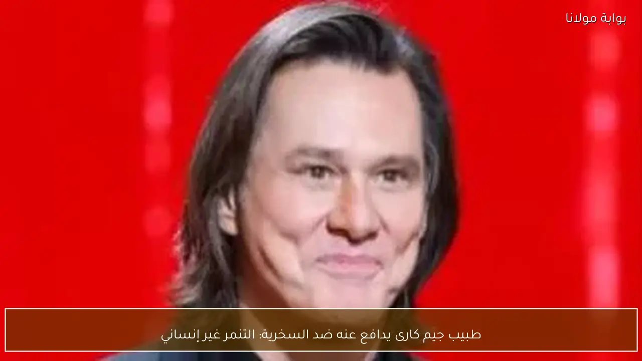 طبيب جيم كارى يدافع عنه ضد السخرية: التنمر غير إنساني