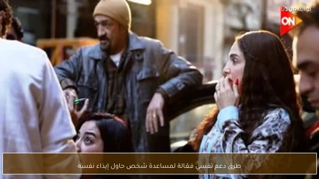 طرق دعم نفسي فعّالة لمساعدة شخص حاول إيذاء نفسه