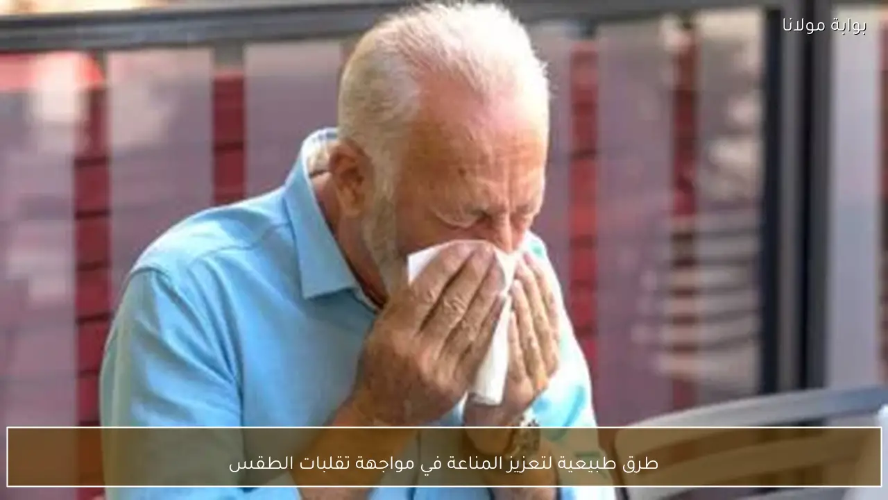 طرق طبيعية لتعزيز المناعة في مواجهة تقلبات الطقس