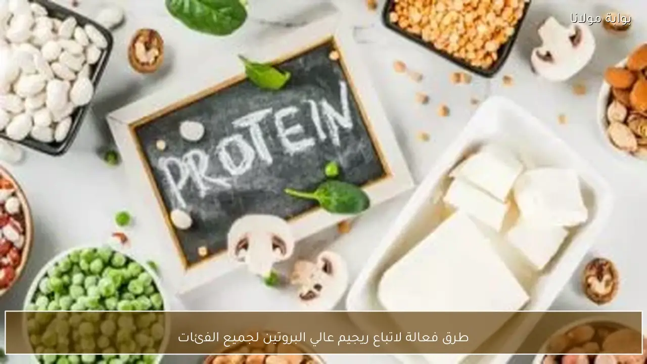 طرق فعالة لاتباع ريجيم عالي البروتين لجميع الفئات