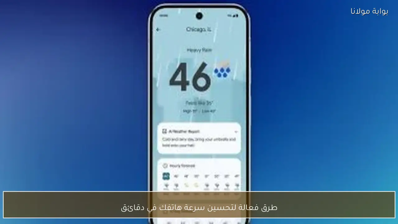 طرق فعالة لتحسين سرعة هاتفك في دقائق