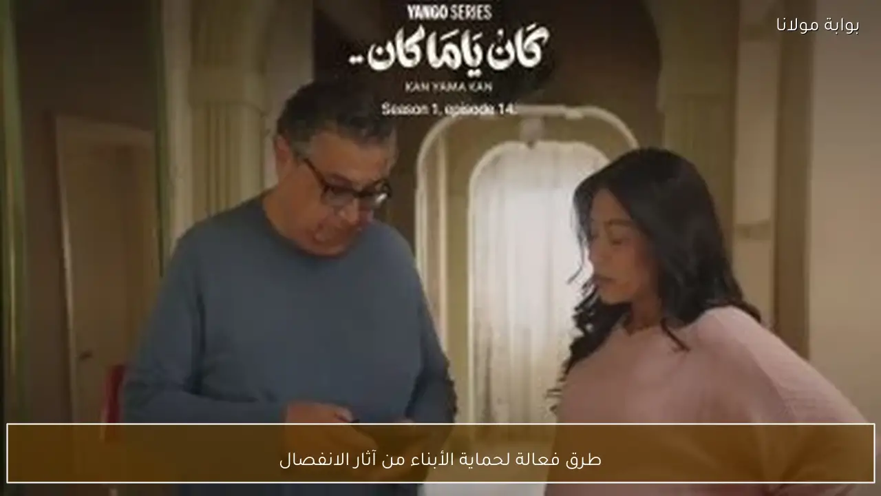 طرق فعالة لحماية الأبناء من آثار الانفصال