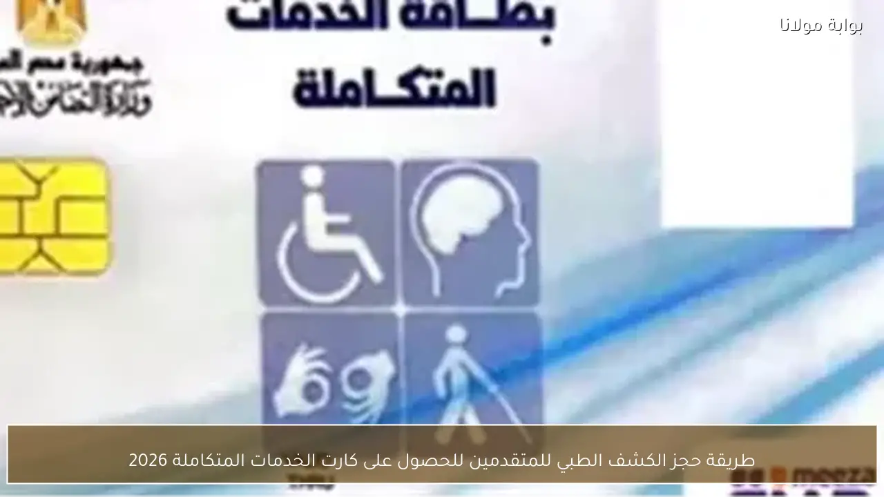 طريقة حجز الكشف الطبي للمتقدمين للحصول على كارت الخدمات المتكاملة 2026