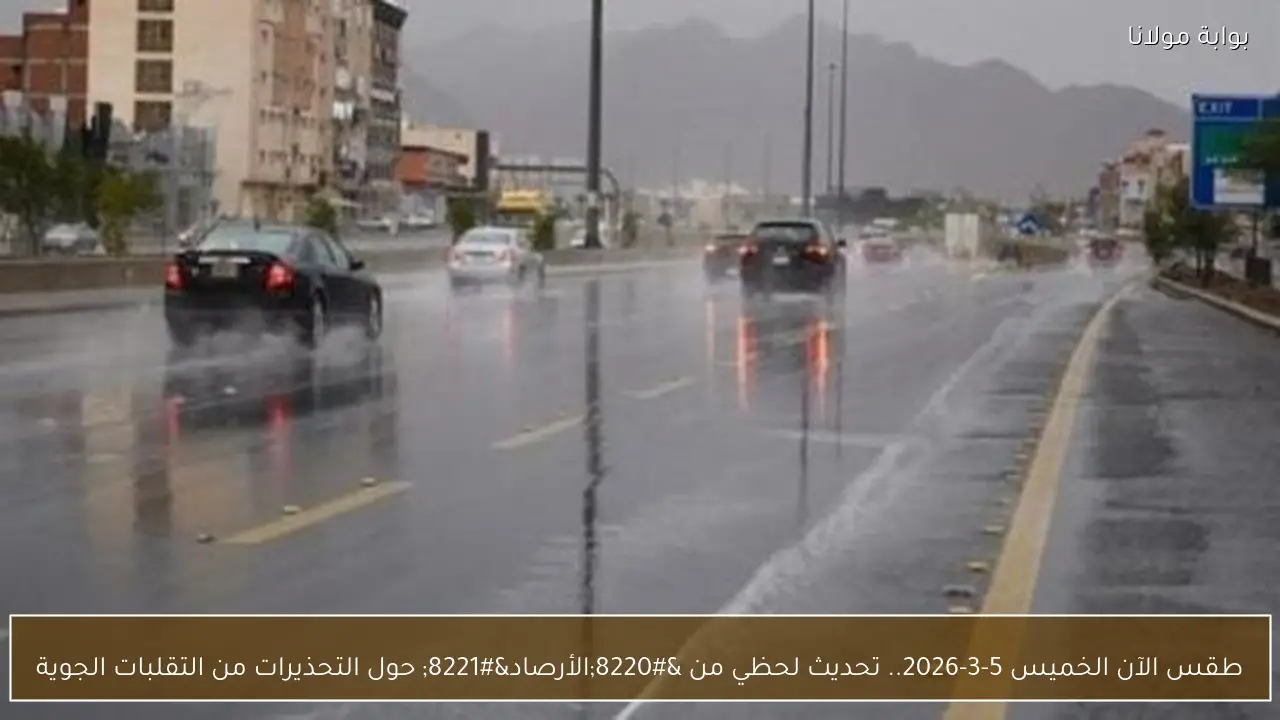 طقس الآن الخميس 5-3-2026.. تحديث لحظي من “الأرصاد” حول التحذيرات من التقلبات الجوية