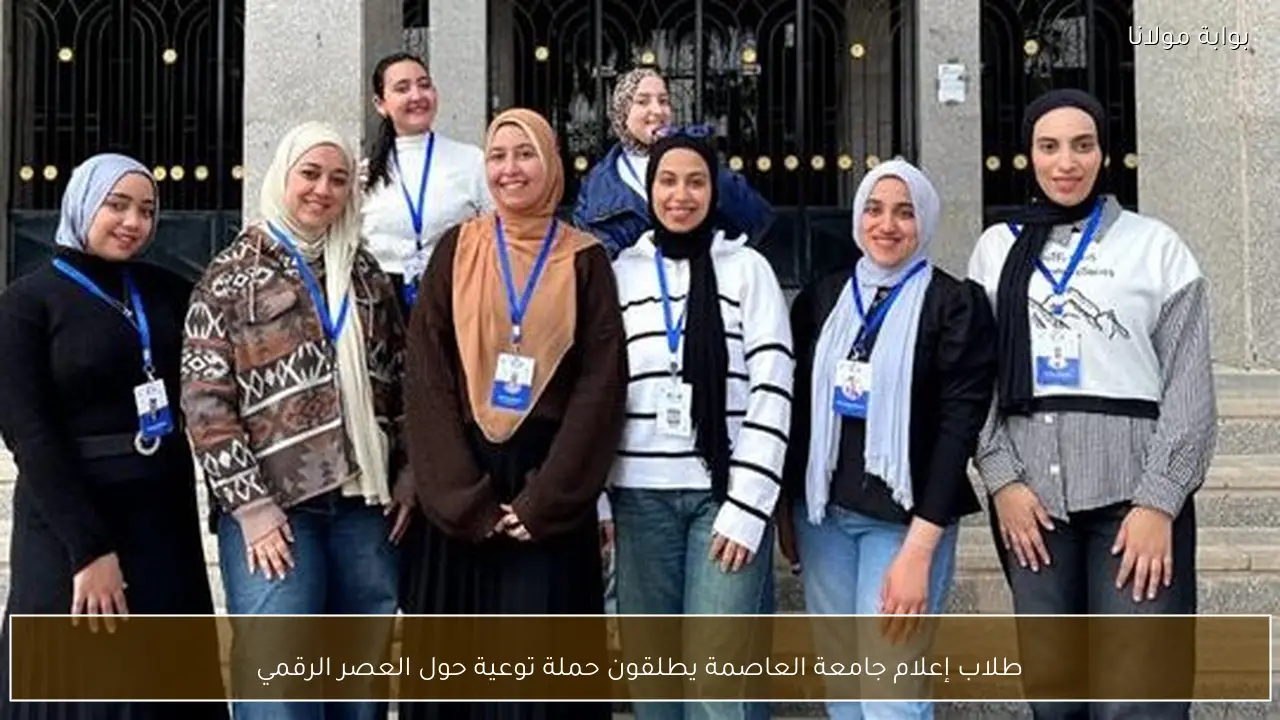 طلاب إعلام جامعة العاصمة يطلقون حملة توعية حول العصر الرقمي