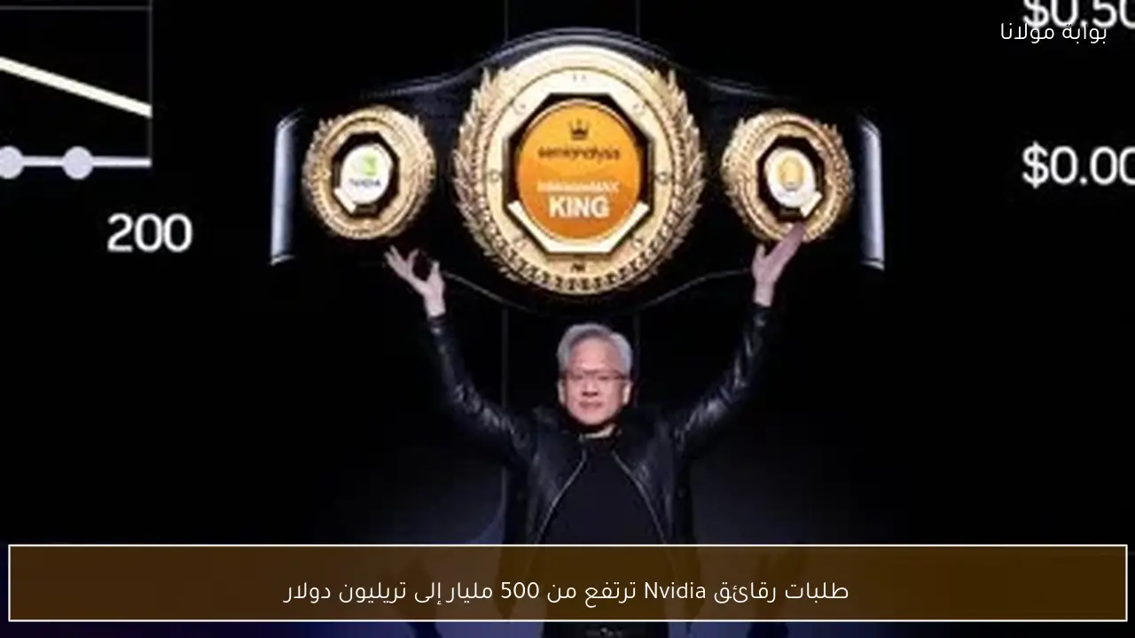 طلبات رقائق Nvidia ترتفع من 500 مليار إلى تريليون دولار