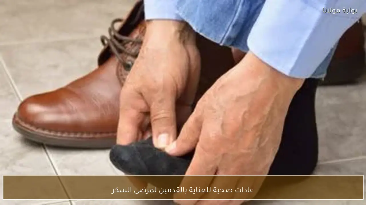 عادات صحية للعناية بالقدمين لمرضى السكر