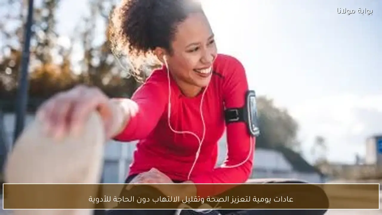 عادات يومية لتعزيز الصحة وتقليل الالتهاب دون الحاجة للأدوية