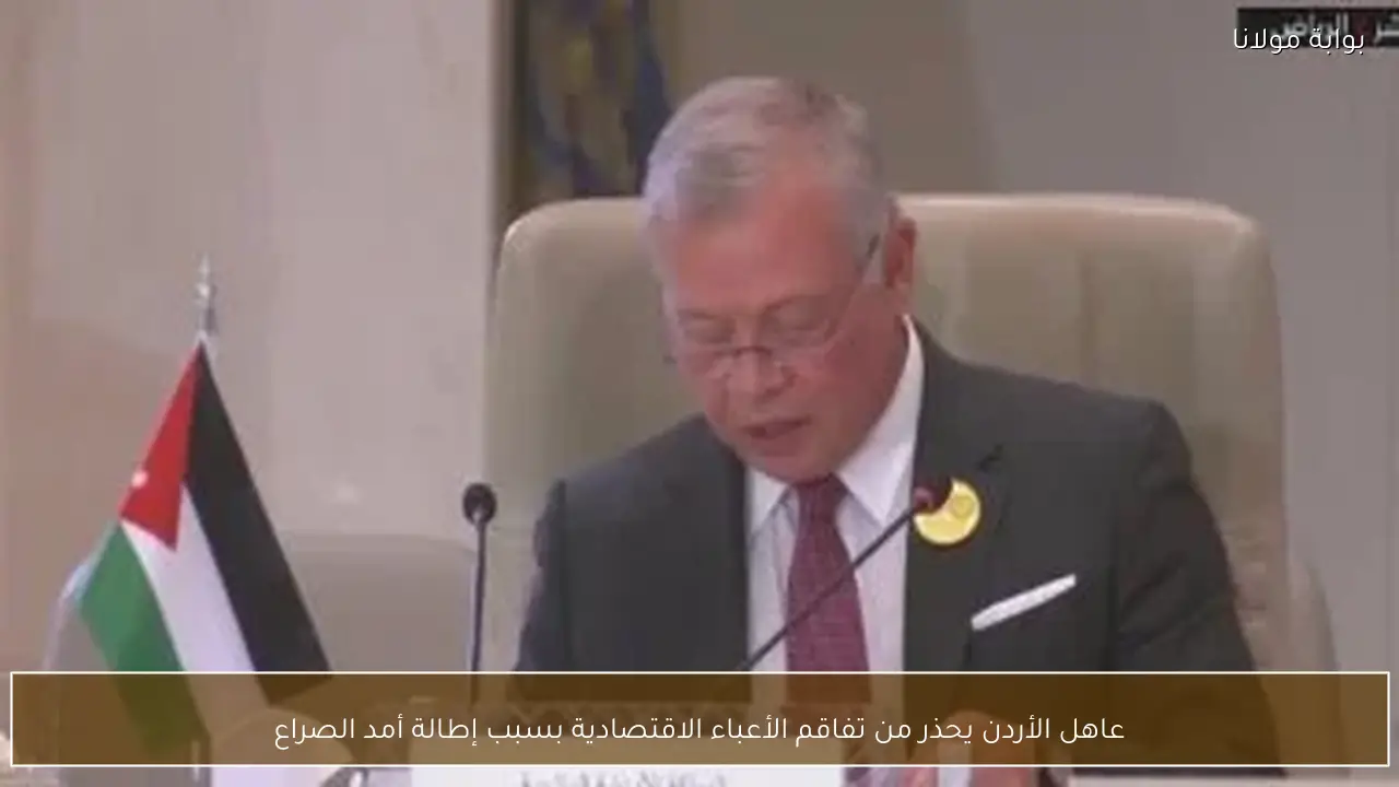 عاهل الأردن يحذر من تفاقم الأعباء الاقتصادية بسبب إطالة أمد الصراع