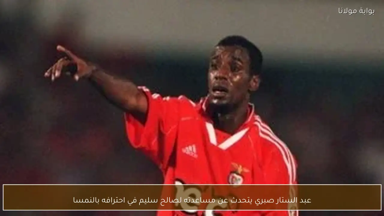 عبد الستار صبري يتحدث عن مساعدته لصالح سليم في احترافه بالنمسا