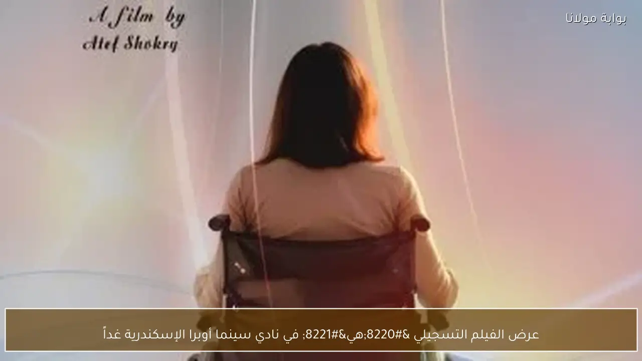 عرض الفيلم التسجيلي “هي” في نادي سينما أوبرا الإسكندرية غداً