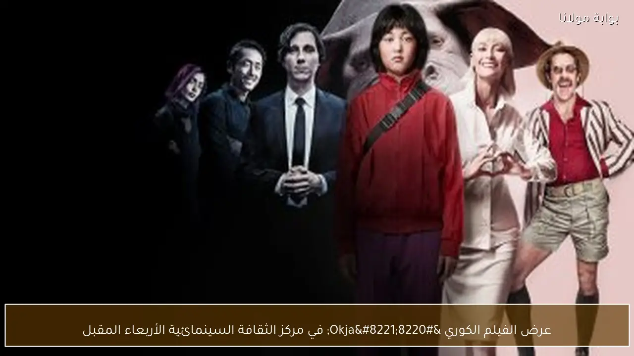 عرض الفيلم الكوري “Okja” في مركز الثقافة السينمائية الأربعاء المقبل