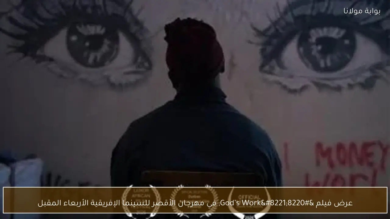 عرض فيلم “God’s Work” في مهرجان الأقصر للسينما الإفريقية الأربعاء المقبل