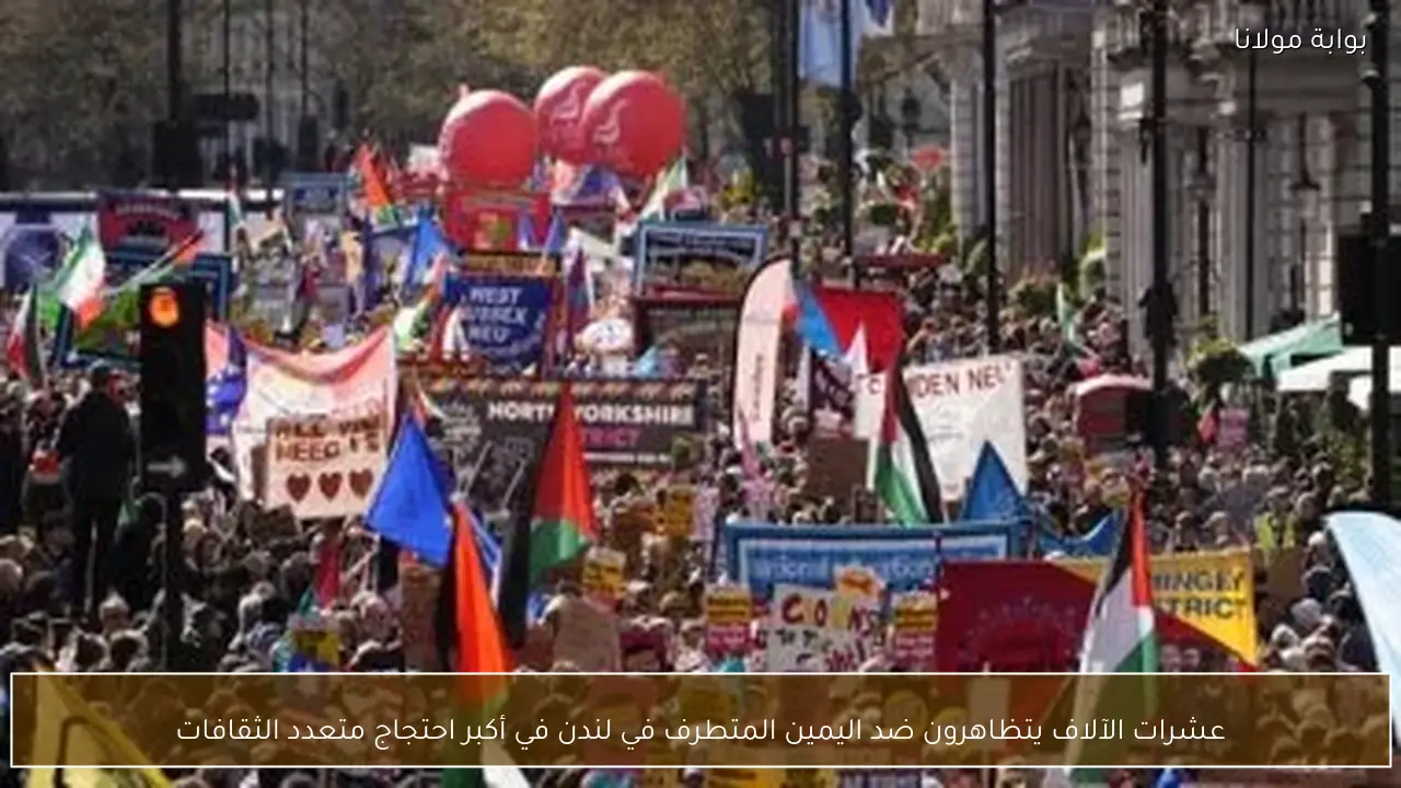 عشرات الآلاف يتظاهرون ضد اليمين المتطرف في لندن في أكبر احتجاج متعدد الثقافات