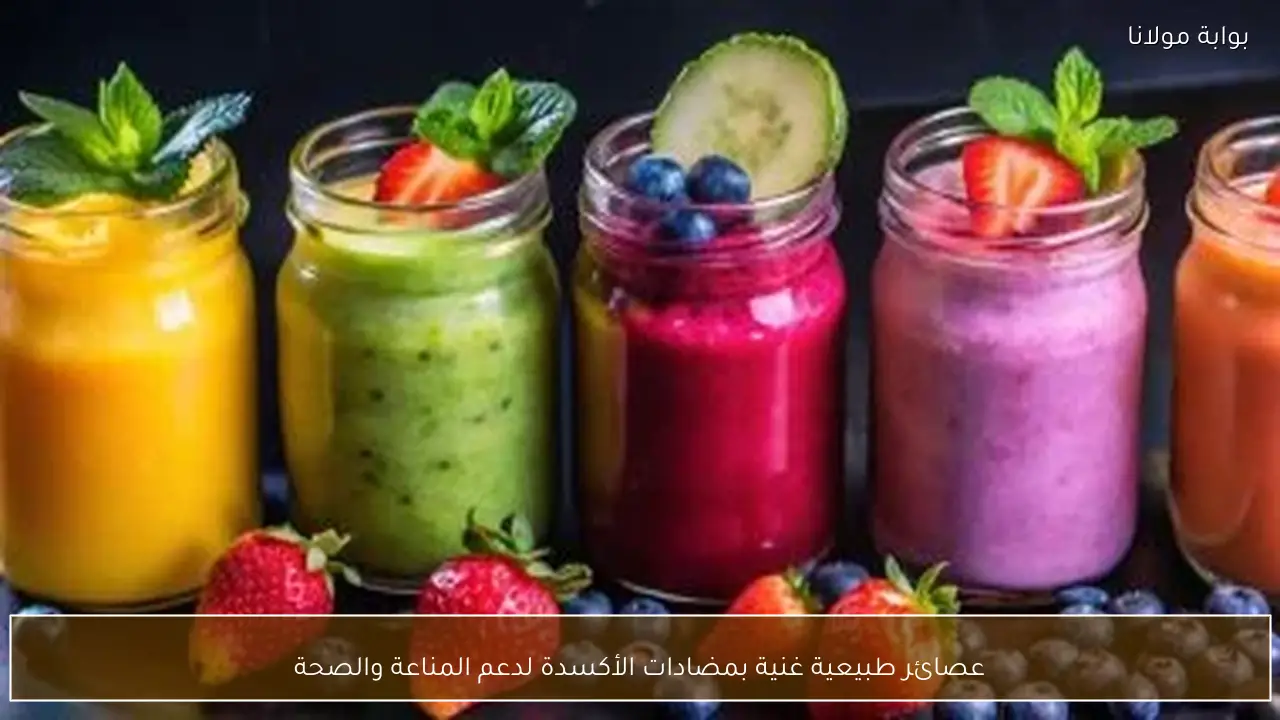 عصائر طبيعية غنية بمضادات الأكسدة لدعم المناعة والصحة