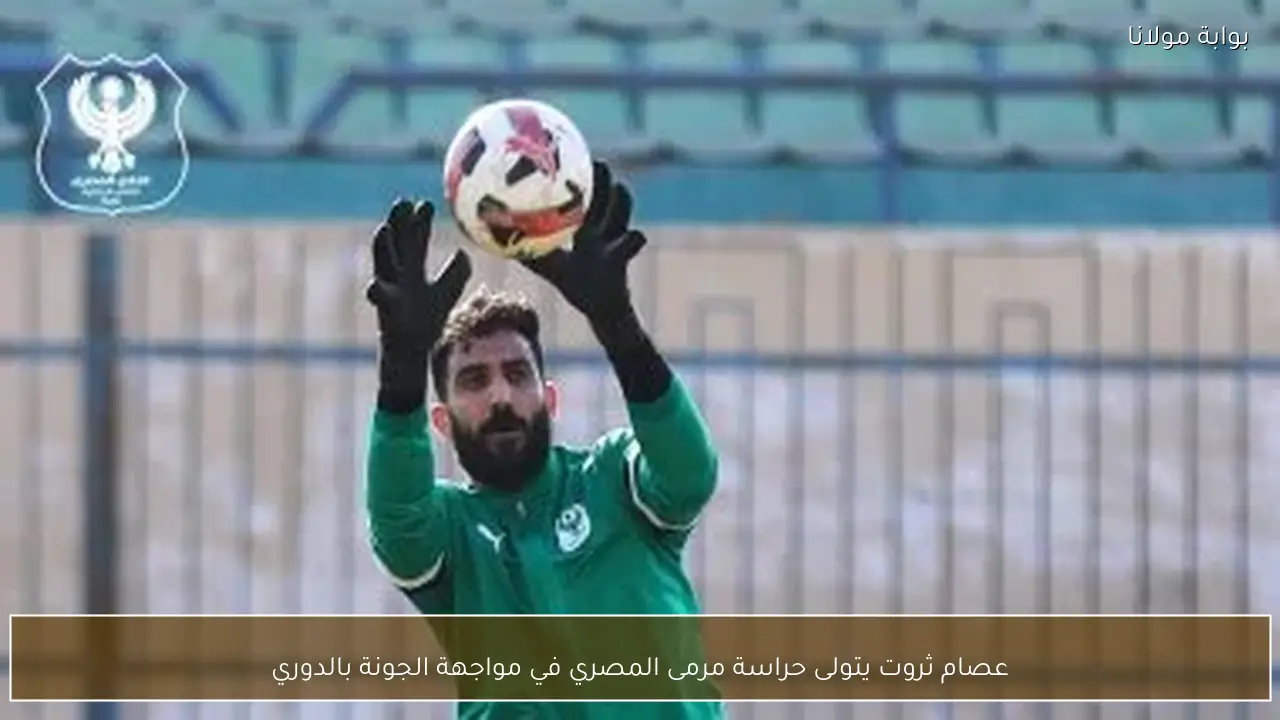 عصام ثروت يتولى حراسة مرمى المصري في مواجهة الجونة بالدوري