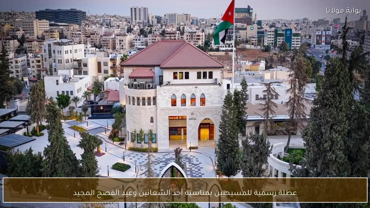 عطلة رسمية للمسيحيين بمناسبة أحد الشعانين وعيد الفصح المجيد