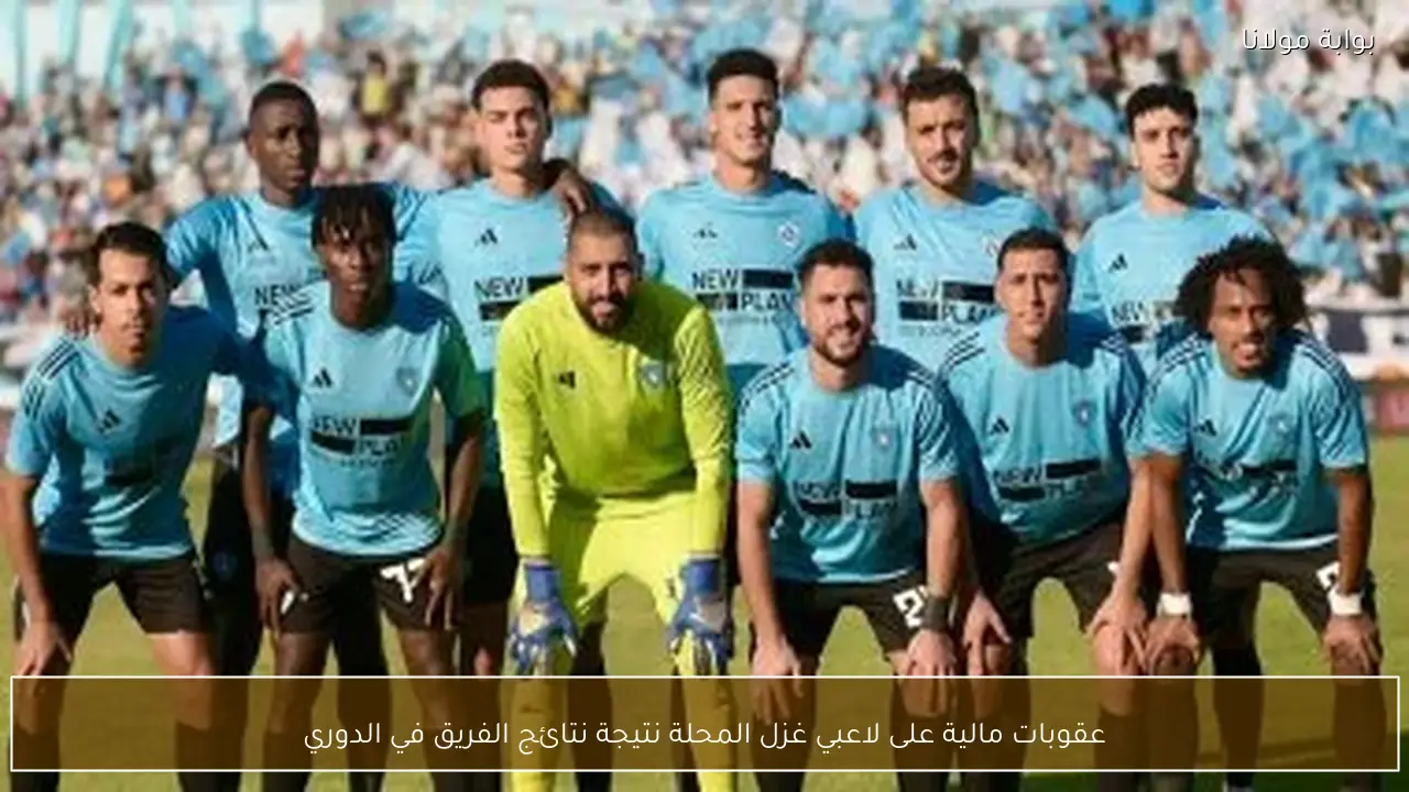 عقوبات مالية على لاعبي غزل المحلة نتيجة نتائج الفريق في الدوري