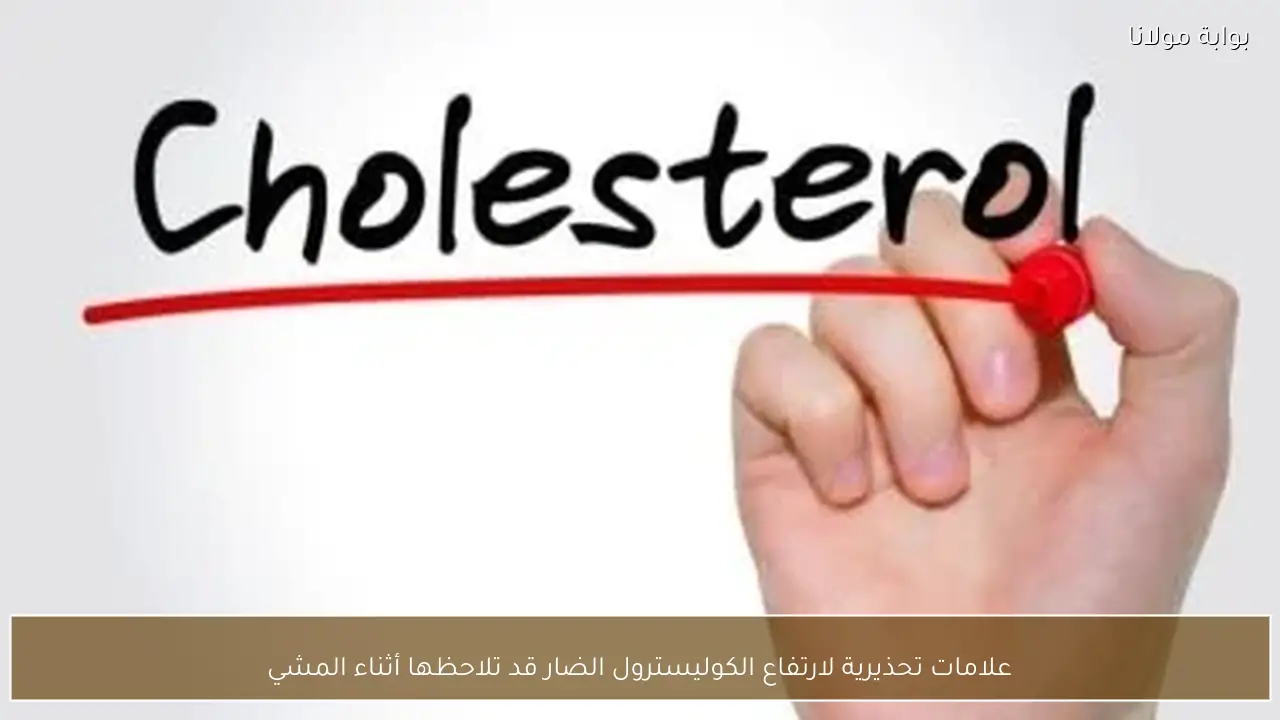 علامات تحذيرية لارتفاع الكوليسترول الضار قد تلاحظها أثناء المشي