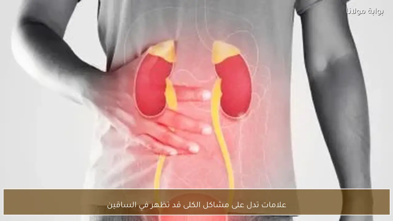 علامات تدل على مشاكل الكلى قد تظهر في الساقين