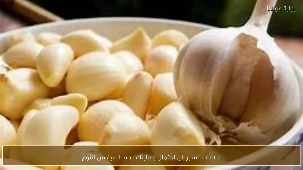 علامات تشير إلى احتمال إصابتك بحساسية من الثوم