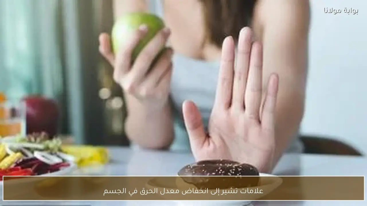 علامات تشير إلى انخفاض معدل الحرق في الجسم