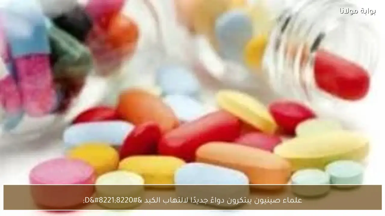 علماء صينيون يبتكرون دواءً جديدًا لالتهاب الكبد “D”