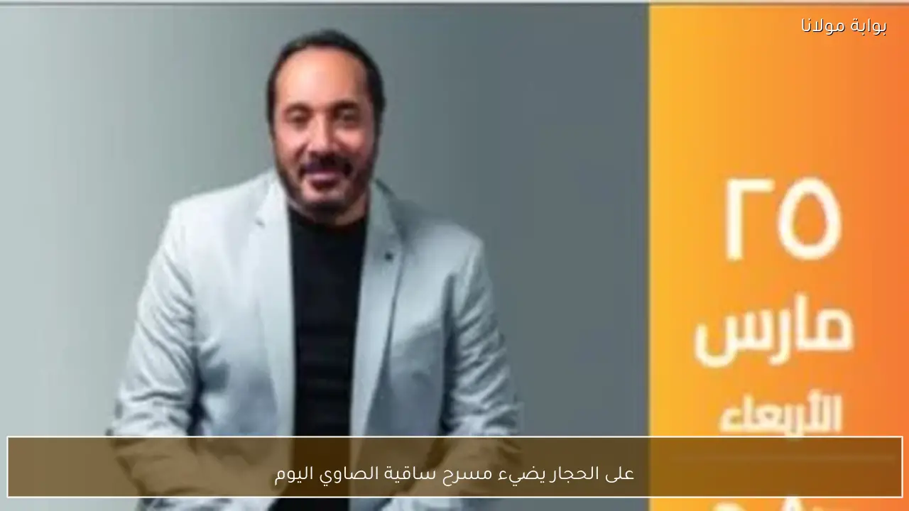 على الحجار يضيء مسرح ساقية الصاوي اليوم