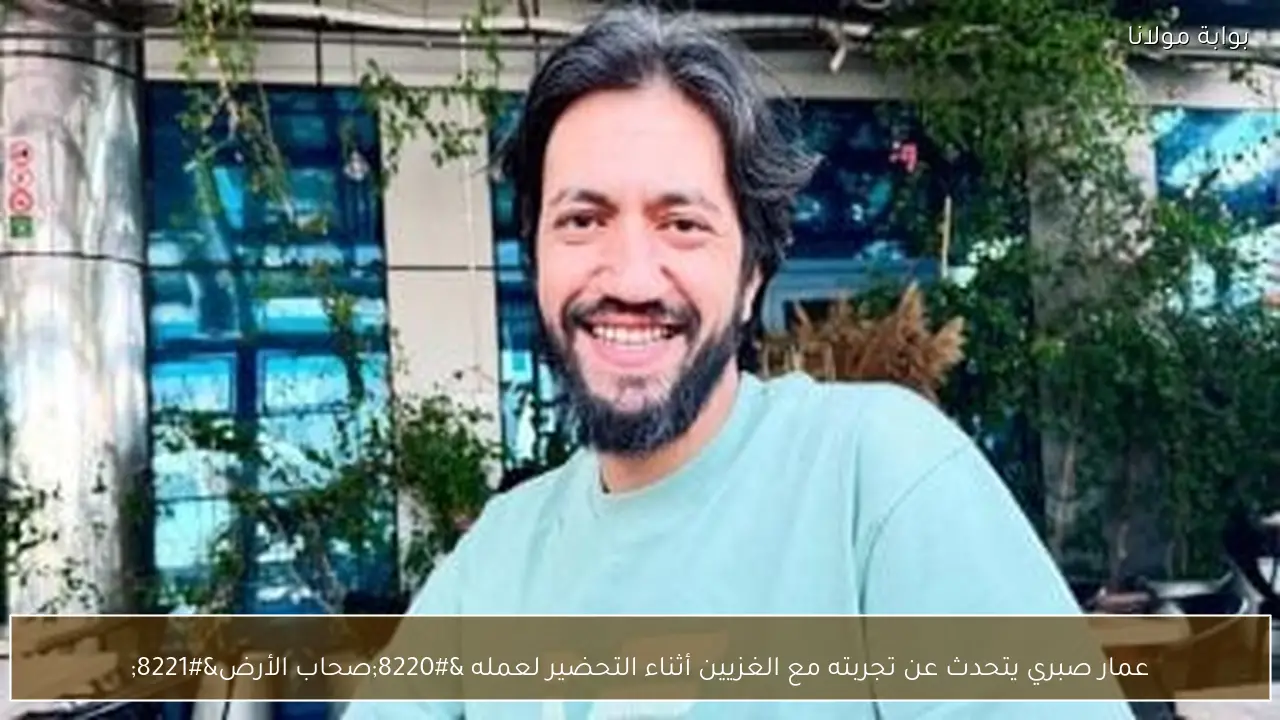 عمار صبري يتحدث عن تجربته مع الغزيين أثناء التحضير لعمله “صحاب الأرض”