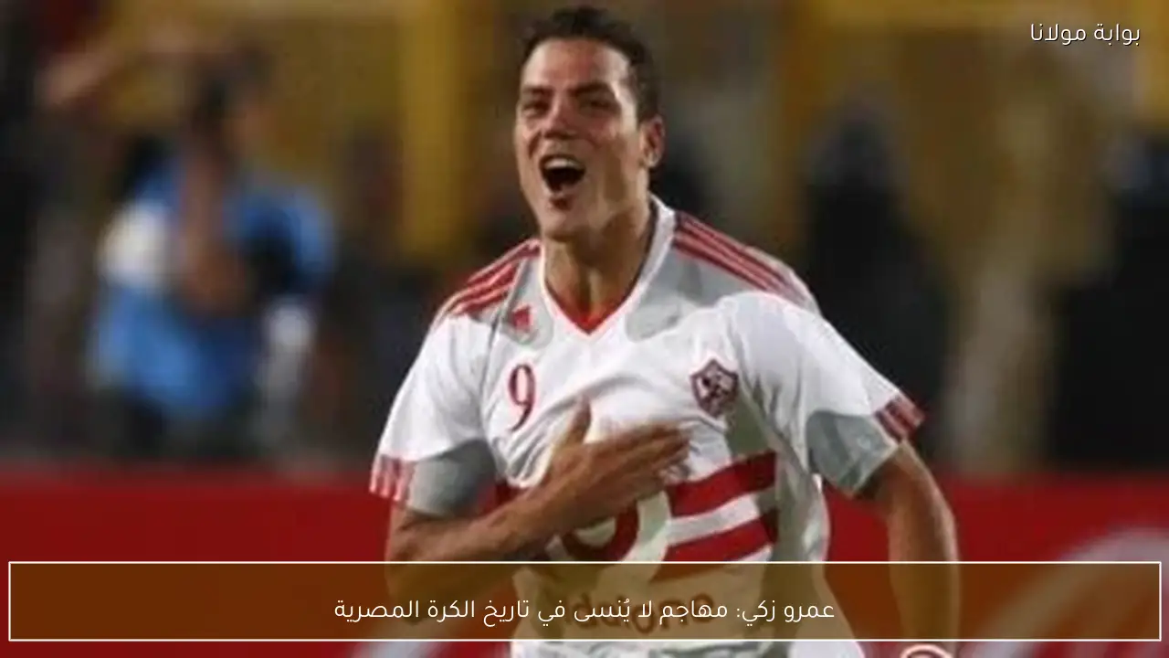 عمرو زكي: مهاجم لا يُنسى في تاريخ الكرة المصرية