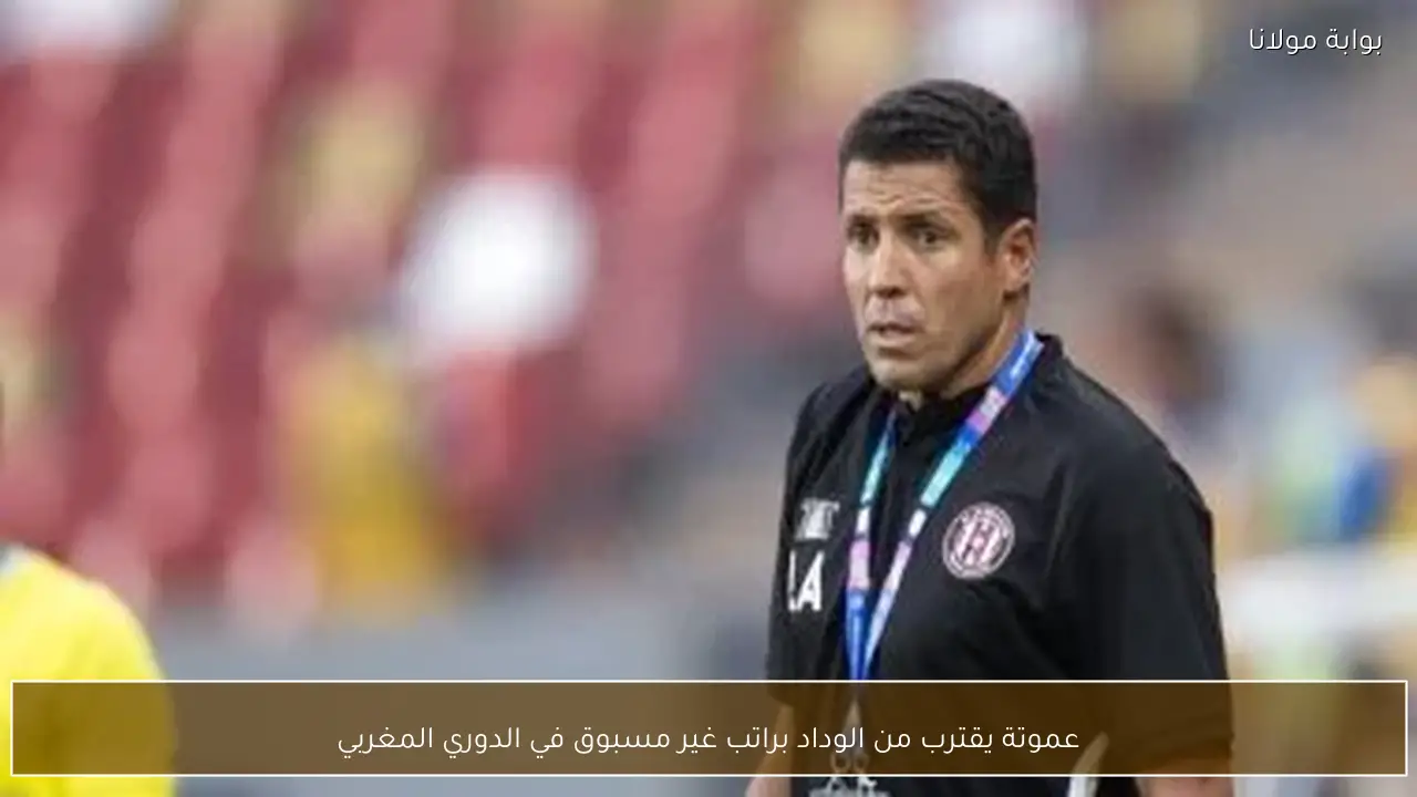 عموتة يقترب من الوداد براتب غير مسبوق في الدوري المغربي