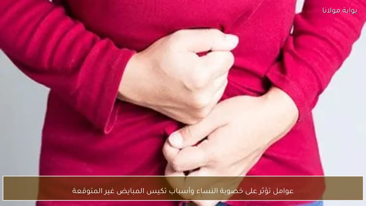 عوامل تؤثر على خصوبة النساء وأسباب تكيس المبايض غير المتوقعة