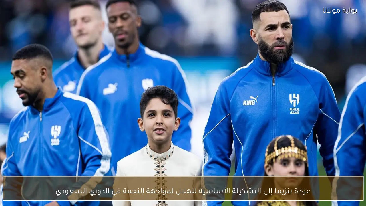 عودة بنزيما إلى التشكيلة الأساسية للهلال لمواجهة النجمة في الدوري السعودي
