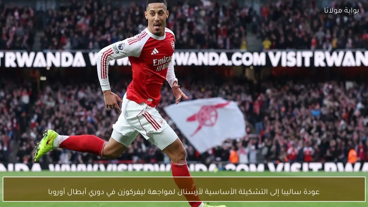 عودة ساليبا إلى التشكيلة الأساسية لأرسنال لمواجهة ليفركوزن في دوري أبطال أوروبا