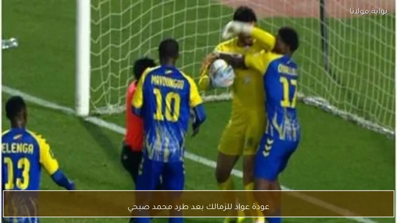 عودة عواد للزمالك بعد طرد محمد صبحي