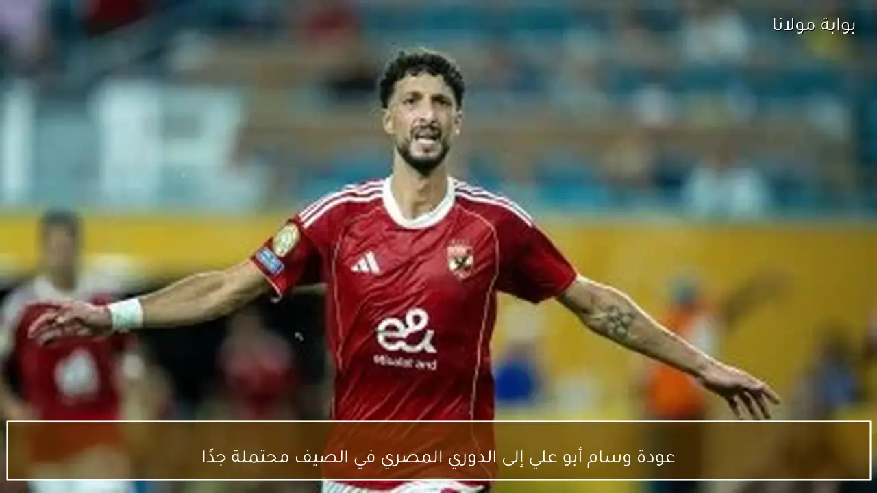 عودة وسام أبو علي إلى الدوري المصري في الصيف محتملة جدًا