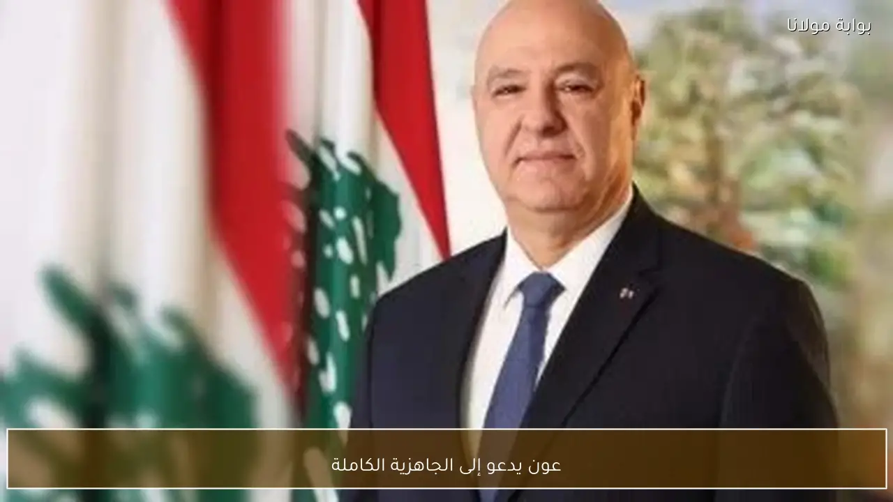 عون يدعو إلى الجاهزية الكاملة