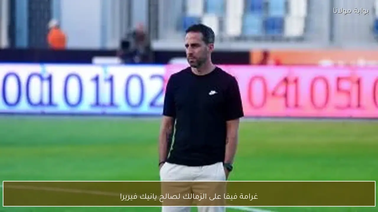 غرامة فيفا على الزمالك لصالح يانيك فيريرا