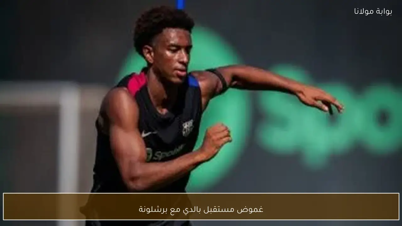 غموض مستقبل بالدي مع برشلونة