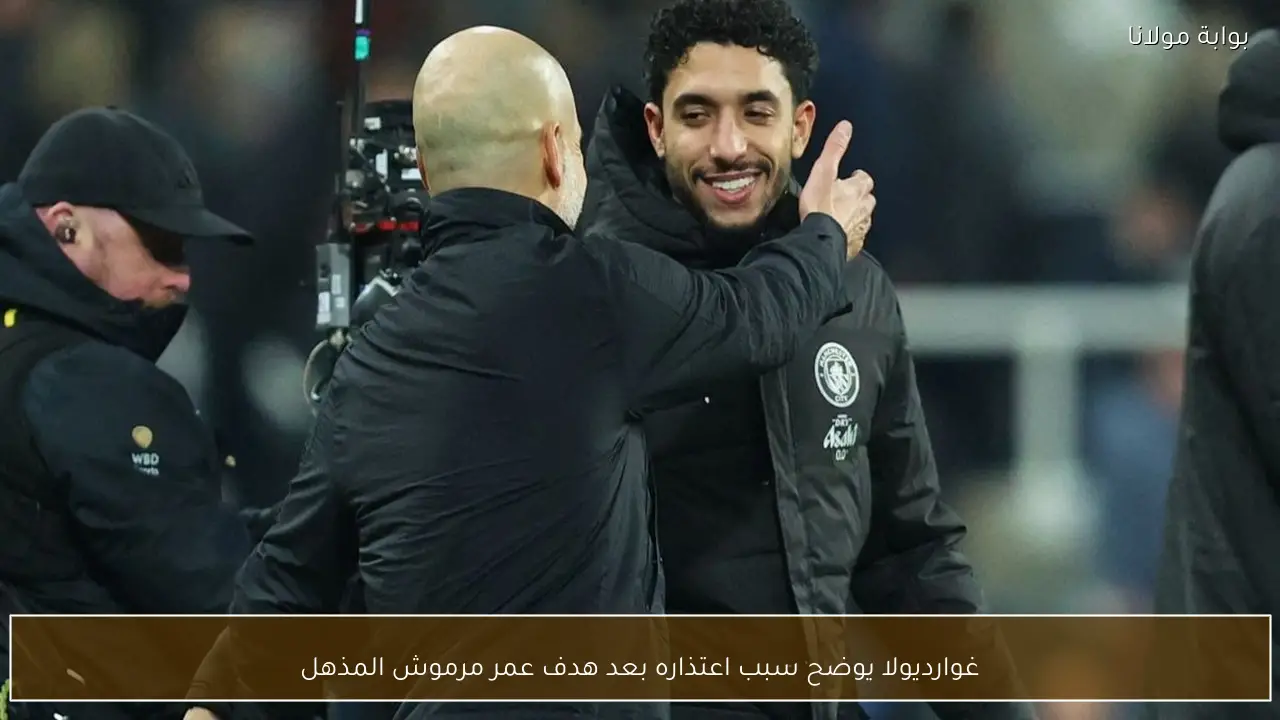 غوارديولا يوضح سبب اعتذاره بعد هدف عمر مرموش المذهل