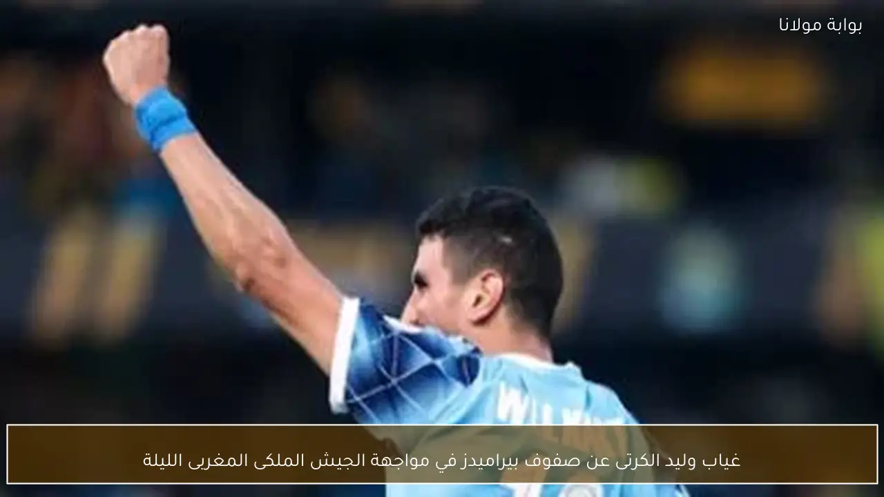 غياب وليد الكرتى عن صفوف بيراميدز في مواجهة الجيش الملكى المغربى الليلة