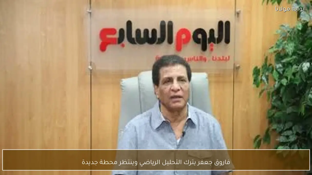 فاروق جعفر يترك التحليل الرياضي وينتظر محطة جديدة