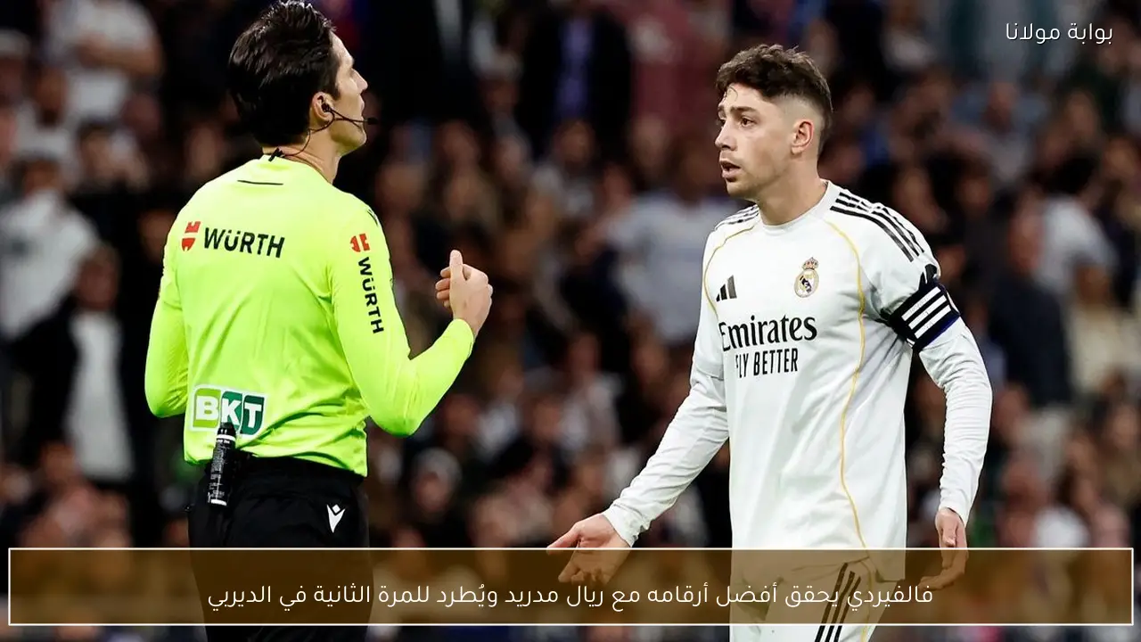 فالفيردي يحقق أفضل أرقامه مع ريال مدريد ويُطرد للمرة الثانية في الديربي
