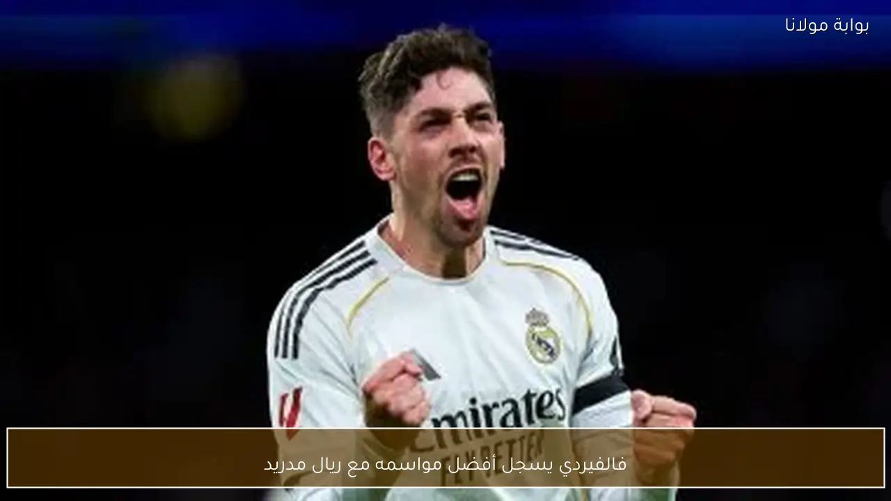 فالفيردي يسجل أفضل مواسمه مع ريال مدريد