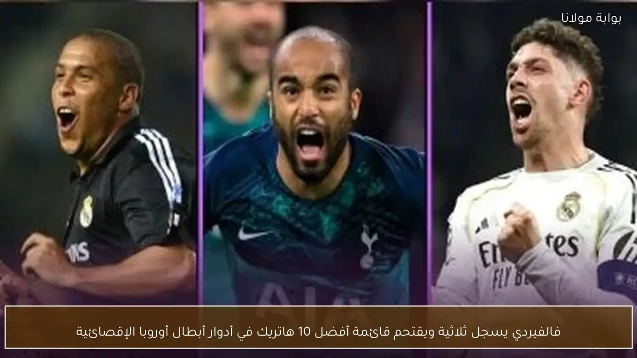 فالفيردي يسجل ثلاثية ويقتحم قائمة أفضل 10 هاتريك في أدوار أبطال أوروبا الإقصائية
