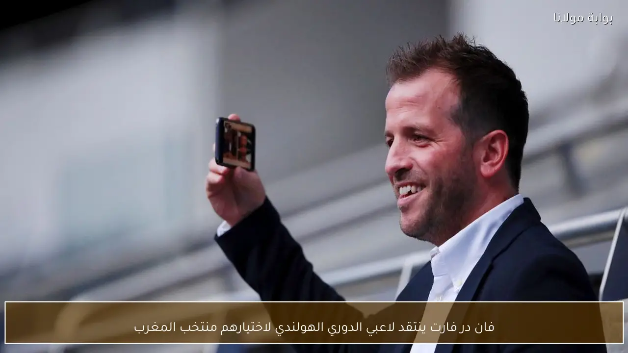 فان در فارت ينتقد لاعبي الدوري الهولندي لاختيارهم منتخب المغرب