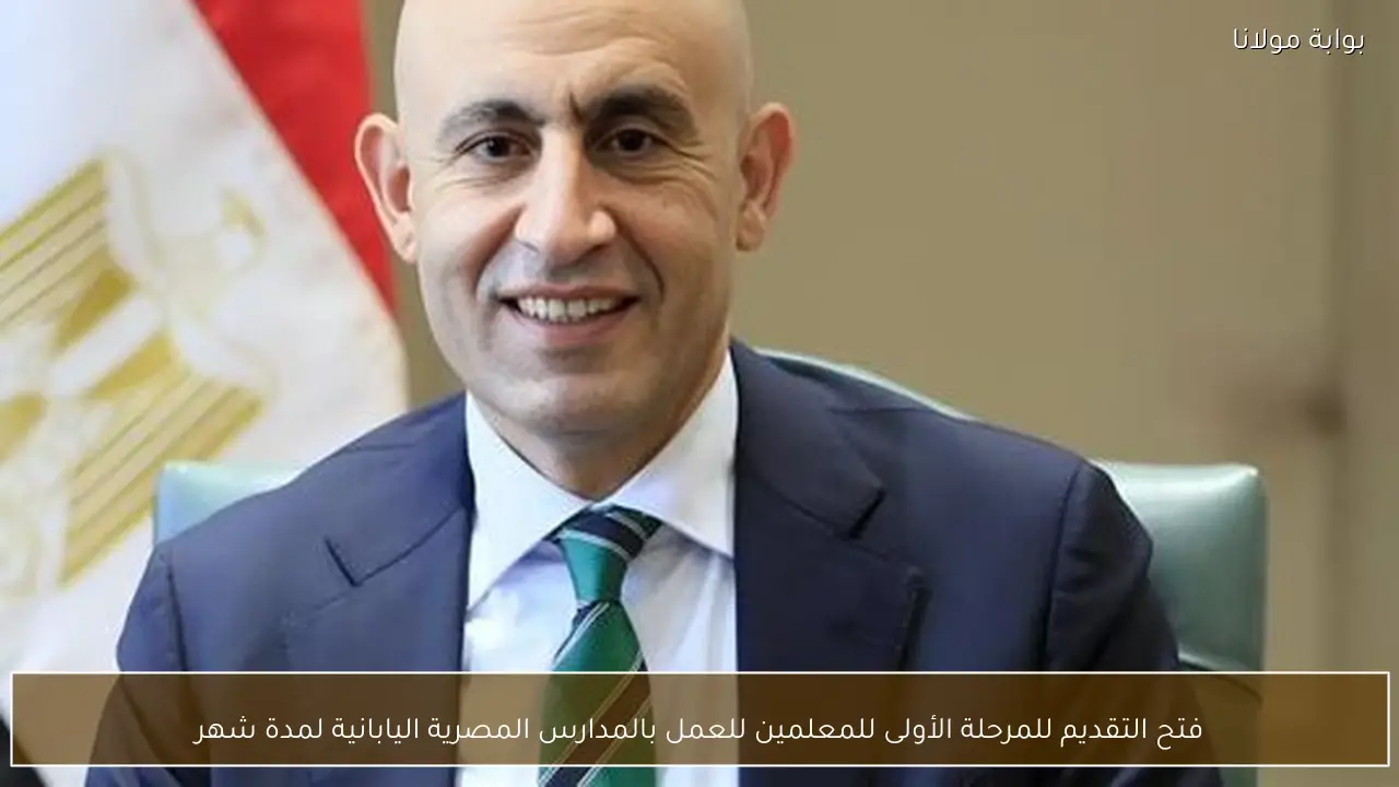 فتح التقديم للمرحلة الأولى للمعلمين للعمل بالمدارس المصرية اليابانية لمدة شهر