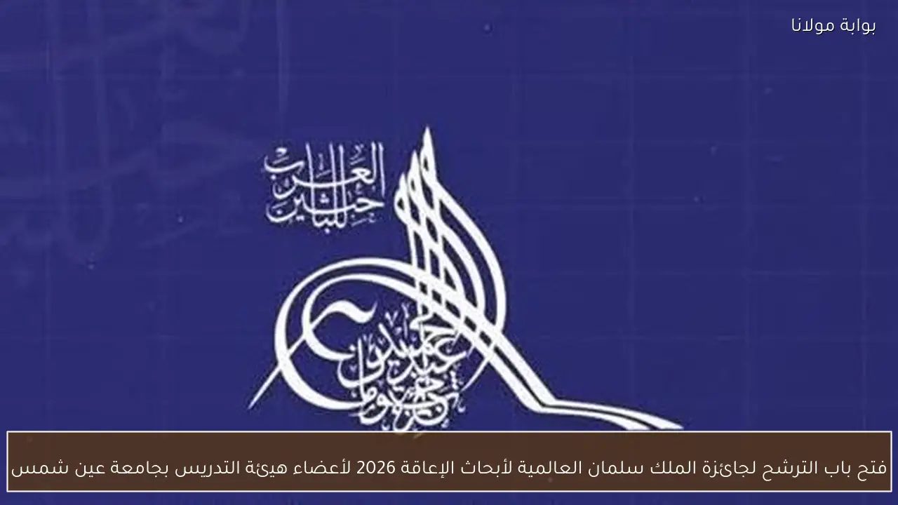 فتح باب الترشح لجائزة الملك سلمان العالمية لأبحاث الإعاقة 2026 لأعضاء هيئة التدريس بجامعة عين شمس