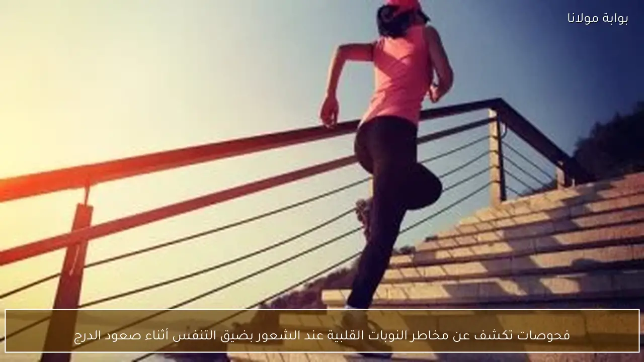 فحوصات تكشف عن مخاطر النوبات القلبية عند الشعور بضيق التنفس أثناء صعود الدرج
