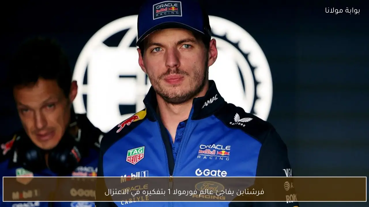 فرشتابن يفاجئ عالم فورمولا 1 بتفكيره في الاعتزال